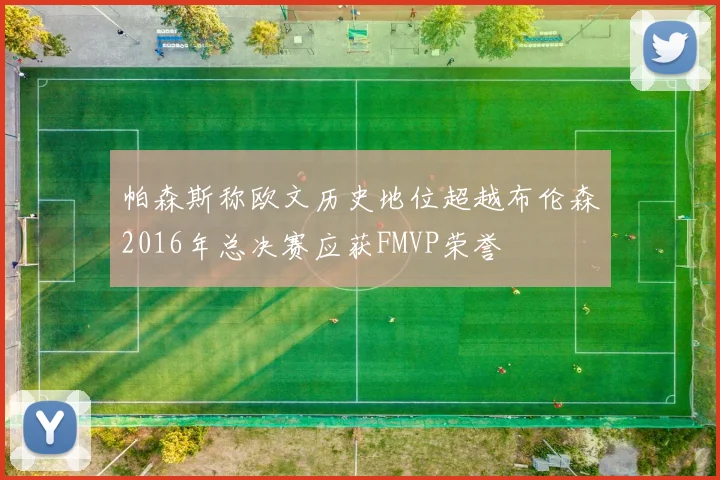 帕森斯称欧文历史地位超越布伦森2016年总决赛应获FMVP荣誉