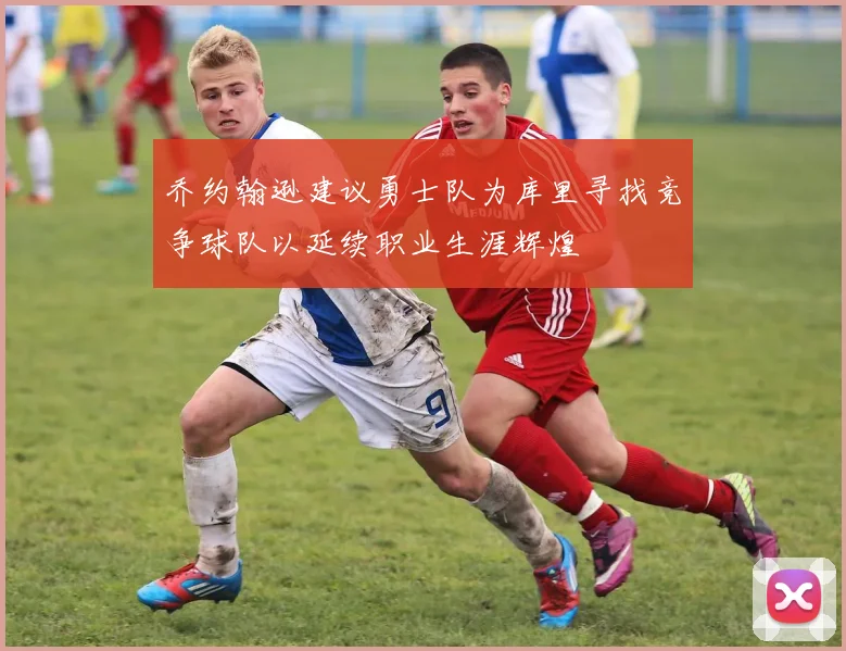 乔约翰逊建议勇士队为库里寻找竞争球队以延续职业生涯辉煌