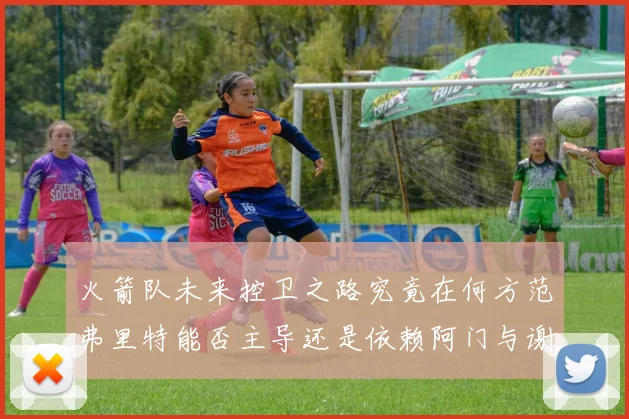 火箭队未来控卫之路究竟在何方范弗里特能否主导还是依赖阿门与谢泼德的表现