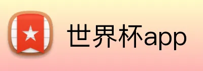 世界杯app Logo
